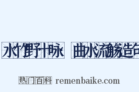 水竹野十咏·曲水流觞造句是什么意思的图片